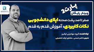 وبینار اپلایرز پارت ۲ پشت صحنه اپلای دانشجویی #وبینار #اپلایرز #مشاوره_رایگان #مهاجرت_تحصیلی #بورسیه