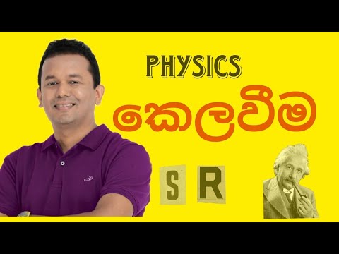 physics කෙල වීම-Samitha සර්..........
