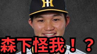 え！？森下が下半身のコンディション不良！？後半戦出れるん！？恐らく出られないとしたら、テルをライトで立石がサードかな？髙寺もいるしカバー出来ると思うけどな〜みんなどう思う？