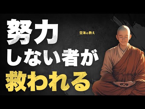 頑張らない者が成功する理由とは｜空海が遺した真実