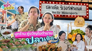 หม่ำกะแหม่ม บุกร้าน คู่ขวัญแห่งจอเงิน @ปลาเห็ดรีเวอร์ฟรอนต์  สันติสุข - จินตหรา  : VLOG MAM JINTARA