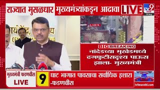 Devendra Fadnavis | Nanded च्या मुखेडमध्ये ढगफुटीसदृश्य पाऊस झाला