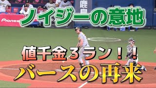 【日シリ最終戦】バースの再来や！ノイジー選手宮城から値千金の3ランホームラン