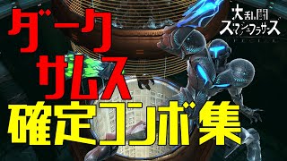 【スマブラSP】ダークサムス コンボ集 初心者向け 蓄積ダメージ別まとめ【コマンド解説】