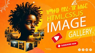 How To Make Image Gallery Using HTML,CSS & JS /እንዴት image gallery መስራት እንችላለን#js #css #amharic #html