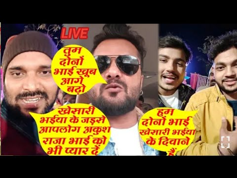 LIVE देखिऐ अंकुश राजा और खेसारी लाल के  गीतकार अखिलेश कश्यप क्या बोल रहे हैं