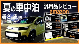 新型フリードクロスター|夏の車中泊対策グッズ｜amazon汎用品レビュー