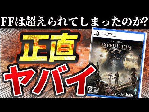 【忖度なし】JRPGの最高到達点なのか...？エクスペディション33が面白すぎたのでクリア感想！【【Clair Obscur: Expedition 33】【PS5おすすめゲーム】