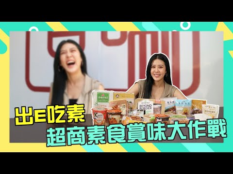 【特別企劃】出E吃素：超商素食賞味大作戰！