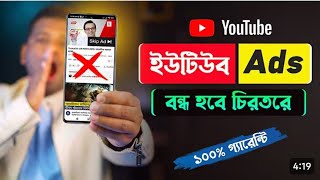 মোবাইলে বিরক্তিকর Ads আসা বন্ধ করুন | turn off ads on your mobile