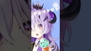 れむちゃん！なにがすき〜？#新人vtuber #aiscream #varium #shorts