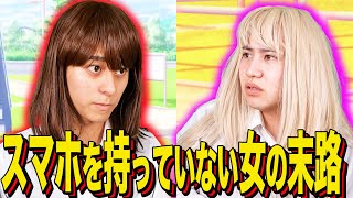 [Ending skit] The fate of a woman who doesn't have a smartphone
