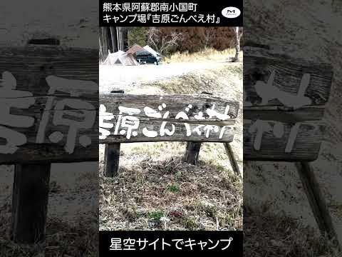 熊本県阿蘇郡南小国町『吉原ごんべえ村』 #ソロキャンプ＃shorts