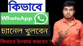 whatsapp চ্যানেল খোলার নিয়ম ২০২৪,how to whatsapp channel create 2024