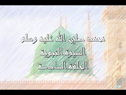 السيرة النبوية - الحلقة السادسة | الجهر بالدعوة وإيذاء الصحابة