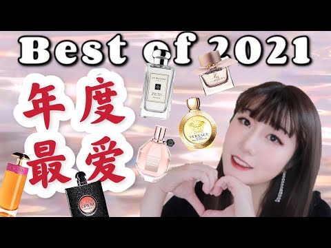 【2021年度最爱】香水合集篇|睡觉都要喷的香水|花香果香斩男香哪个才是我的菜|my favorite perfume collection|prada jo malone burberry ysl
