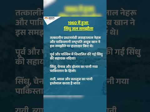 सिंधु जल समझौता क्या है? what is"Sindhu Jal Samjhauta"? #sindhujalsamjhauta #pahalgam #terrorattacks