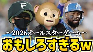 オールスター平和で幸せ【日ハム】【北海道日本ハムファイターズ】#プロ野球