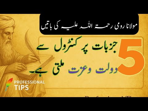 مولانا رومی کے 5 سوالات جو زندگی بدل دیں | رومی کی حکمت بھری نصیحتیں | Life Changing Wisdom