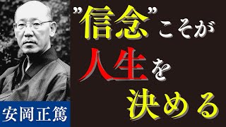 なぜ安岡正篤は“リーダーの指南役”と呼ばれたのか？｜”人間力”で人の心を動かした男の物語
