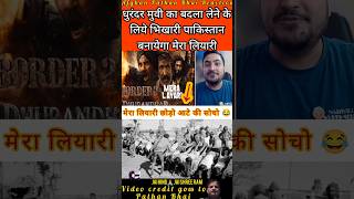 Dhurandar or Border 2 Movie ka Badla Pakistan Banayega " Mera Liyari " 😂😂 #pathan #pathanbhai