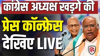 LIVE: Mallikarjun Kharge और Abhishek Manu Singhvi की बड़ी Press conference | National Herald