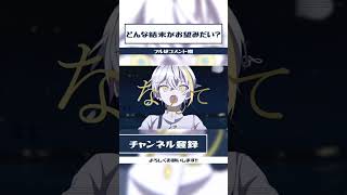 #どんな結末がお望みだい？ #歌ってみた #ツユ #shorts #プロセカ #歌い手 #ボカロ #vocaloid