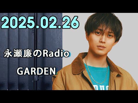 King&Prince 永瀬廉のRadioGARDEN 2025.02.26