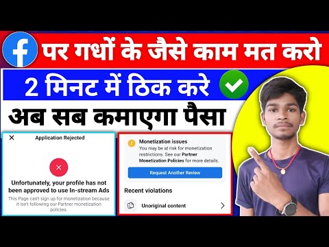2 मिनट में ठिक करे Monetization issues | Facebook Monetization Rejected | Unoriginal Content Solve
