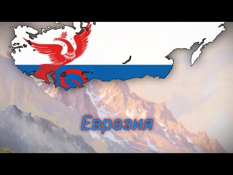 Hoi4 Red Flood : Eurasia | Евразия