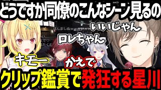 【にじGTA】にじGTAクリップ鑑賞で「でろーレン」を見て発狂する星川