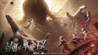 심연의 부름Ⅸ (Call of the Abyss Ⅸ)글로벌 파이널 토너먼트 DAY1