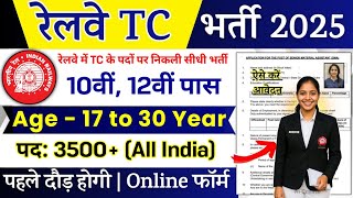 Railway TC, TTE (Ticket Collector) Recruitment 2025 | Railway TC Bharti 2025 | RRB New Vacancy 2025