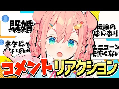 【初凪なの】みんなのコメント読んでみよう！【なのちゃま日記】 #新人vtuber