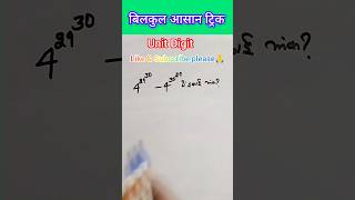 Unit Digit tricks |maths tricks |vaidic maths #mathstricks #shorts