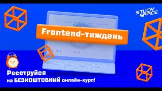 Твій квиток на безкоштовний курс Frontend Developer