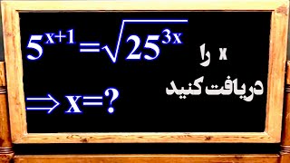 (آموزش_ریاضی:چطور میتوانیم سوالات توابع اکسپوننشیل را حل کنیم (حل سوالات ریاضی#