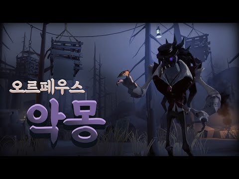 오르페우스의 또다른 인격 '악몽' 완벽정리! - 제5인격