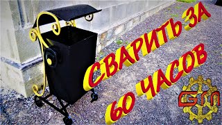СОБРАТЬ ЗА 60 ЧАСОВ #кованная урна