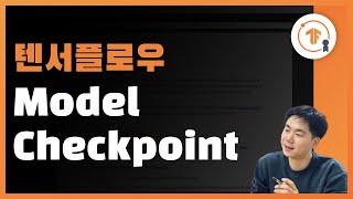 텐서플로우 Model Checkpoint