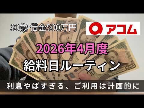 【借金500万円】給料日ルーティン 2026年4月