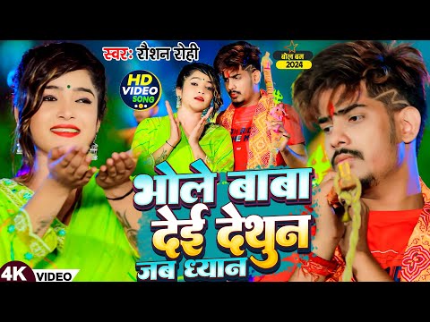 #Video | भोले बाबा देई देथुन जब ध्यान | #raushanrohi का बोलबम गीत | #anjalibharti  | #bolbam Song