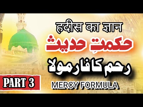 Mercy Formula - رحم کا فارمولا - Hikmat e Hadiths Part 3 - ( Hindi/ Urdu ) Teach Better