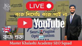১ ডিসেম্বর থেকে YouTube SEO Team Squad কাজ শুরু – কাজ পাচ্ছেন না? লাইভে Join করুন!