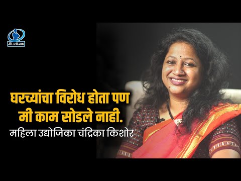 घरच्यांचा विरोध होता पण मी काम सोडले नाही - महिला उद्योजिका चंद्रिका किशोर | Mi udyojak