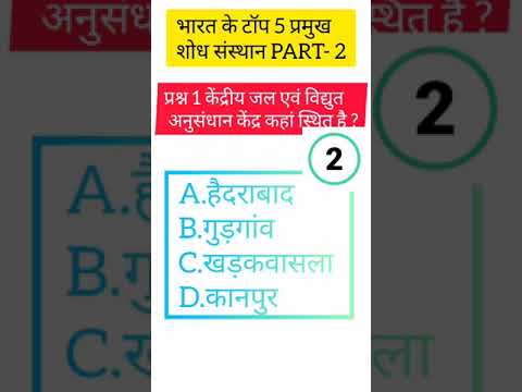 Top 5 शोध संस्थान | Gk question | General knowledge | Gk in hindi | Gk quiz #shorts # ytshorts
