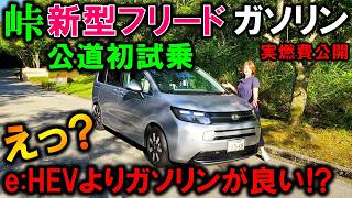 【ホンダ 新型フリード ガソリン車試乗】夫婦で試乗したらe:HEVとの違いにビックリ！ガソリンとe:HEVどちらがオススメ？実燃費結果発表【2024 HONDA NEW FREED AIR EX】