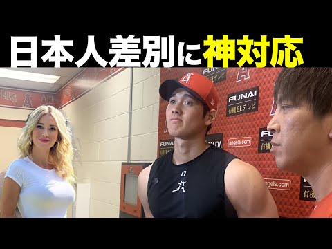 【大谷翔平】日本人差別にも動じない大谷翔平の回答に米国メディアもお手上げ【海外の反応】