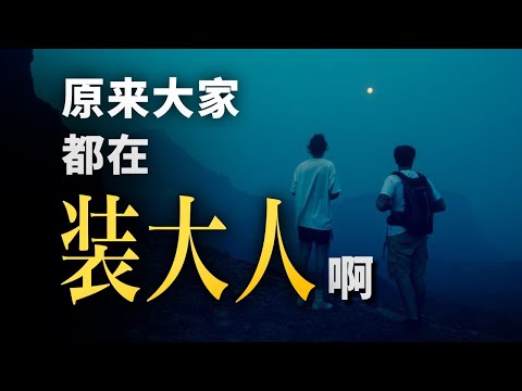 為什麼18-25歲的年輕人，正在經歷地獄難度的「成年黑洞」？硬核發展心理學，帶你走進混沌的「成年初顯期」