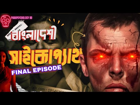 এর থেকে মৃ'ত্যুও ভালো ! বাংলাদেশী ভয়ানক সাইকোপ্যাথ মেয়েদের সাথে যা করে ! AWARENESS!EP03
